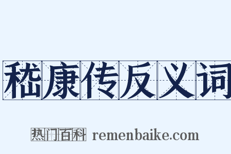 嵇康传反义词是什么意思的图片